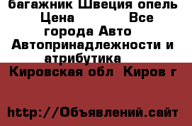 багажник Швеция опель › Цена ­ 4 000 - Все города Авто » Автопринадлежности и атрибутика   . Кировская обл.,Киров г.